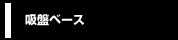 吸盤ベース