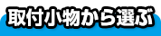 取付小物から選ぶ