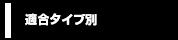 適合タイプ別