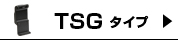 適合TSG
