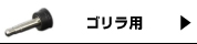 ゴリラ
