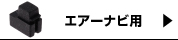 エアーナビ