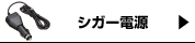シガー電源