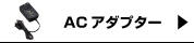 ACアダプター