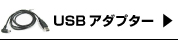 USBアダプター