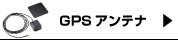 GPSアンテナ