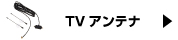 TVアンテナ