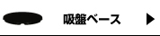 吸盤ベース