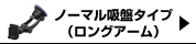 ノーマル吸盤タイプ(L)