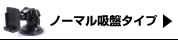 ノーマル吸盤タイプ