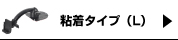 粘着タイプ(L)