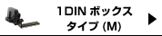 1DINタイプ(M)