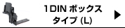 1DINタイプ(L)