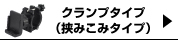 クランプ(ハサミコミタイプ)