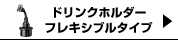 ドリンクホルダーフレキシブルタイプ