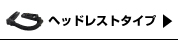 ヘッドレストタイプ