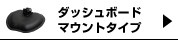 ダッシュボードマウントタイプ