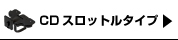 CDスロットタイプ(L)