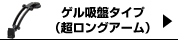 ゲル吸盤タイプ(XL)