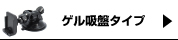 ゲル吸盤タイプ