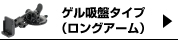 ゲル吸盤タイプ(L)