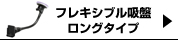 フレキシブル吸盤(L)