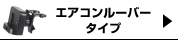 エアコンルーバータイプ