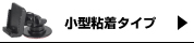 小型吸盤タイプ