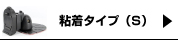 粘着タイプ(S)