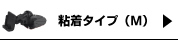 粘着タイプ(M)