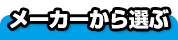 メーカーから選ぶ