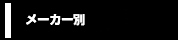 メーカー別