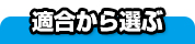 適合から選ぶ