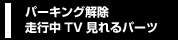 パーキング解除