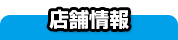 店舗情報