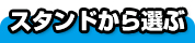 スタンドから選ぶ