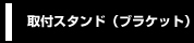 取付スタンド